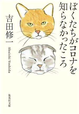 ぼくたちがコロナを知らなかったころ 集英社文庫