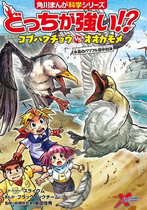 どっちが強い!?コブハクチョウvsオオカモメ 水鳥のパワフル空中対決 角川まんが科学シリーズ