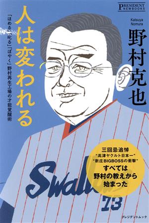 人は変われる 「ほめる」「叱る」「ぼやく」野村再生工場の才能覚醒術 プレジデントムック PRESIDENT NEWBOOKS