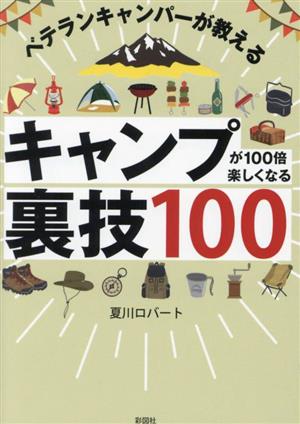 ベテランキャンパーが教える キャンプが100倍楽しくなる裏技100