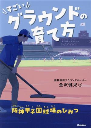 すごいグラウンドの育て方 阪神甲子園球場のひみつ学研のノンフィクション