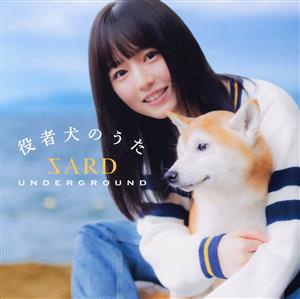 役者犬のうた(通常盤)