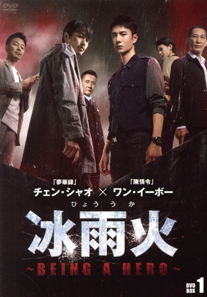 冰雨火 ～BEING A HERO～ DVD-BOX1