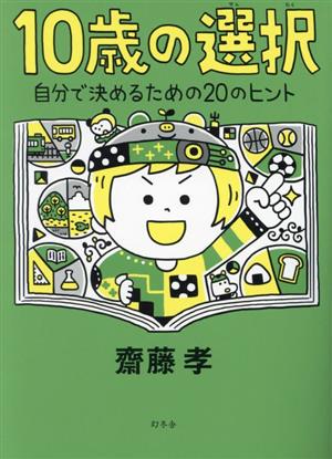 10歳の選択 自分で決めるための20のヒント