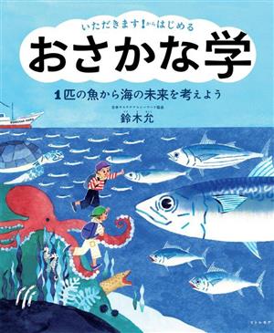 いただきます！からはじめるおさかな学 1匹の魚から海の未来を考えよう