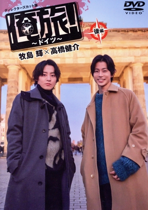 「俺旅！～ドイツ～」後編 牧島輝×高橋健介