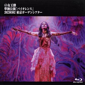 単独公演「バイオレンス」 2023.03.02 東京ガーデンシアター(通常版)(Blu-ray Disc)