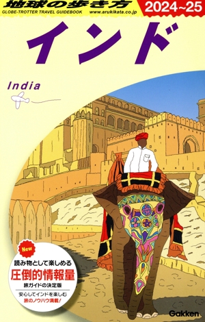 インド(2024～25) 地球の歩き方