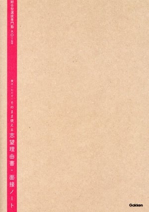 書きこむだけ！そのまま使える志望理由書・面接ノート