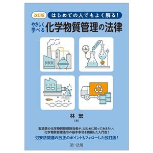 やさしく学べる化学物質管理の法律 改訂版 はじめての人でもよく解る！