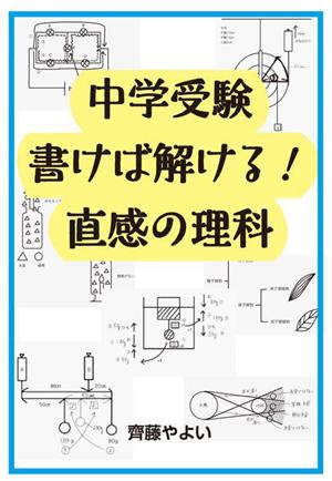 中学受験 書けば解ける！直感の理科 YELL books