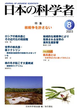 日本の科学者(Vol.58 No.8 2023) 特集 核戦争を許さない