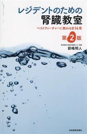 レジデントのための腎臓教室 第2版 ベストティーチャーに教わる全14章