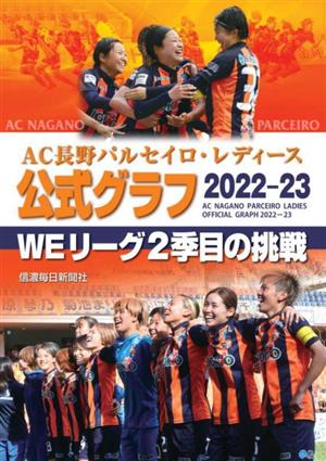 AC長野パルセイロ・レディース公式グラフ(2022-23)