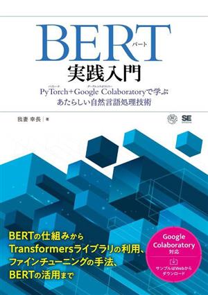 BERT実践入門PyTorch+Google Colaboratoryで学ぶあたらしい自然言語処理技術AI & TECHNOLOGY