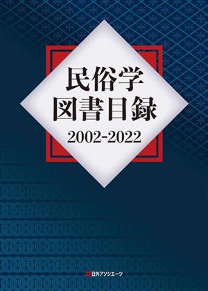 民俗学図書目録 2002ー2022