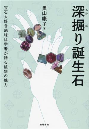 深掘り誕生石 宝石大好き地球科学者が語る鉱物の魅力