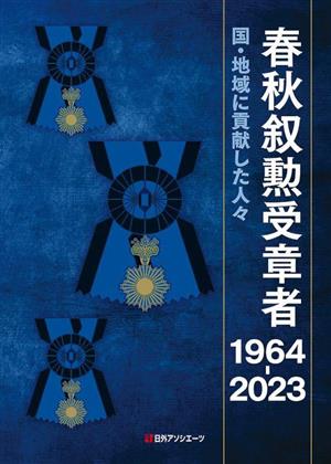 春秋叙勲受章者 1964-2023 国・地域に貢献した人々