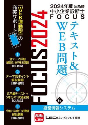 出る順中小企業診断士FOCUSテキスト&WEB問題 2024年版(6) 経営情報システム