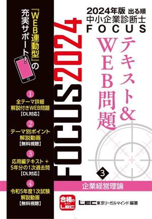 出る順中小企業診断士FOCUSテキスト&WEB問題 2024年版(3) 企業経営理論