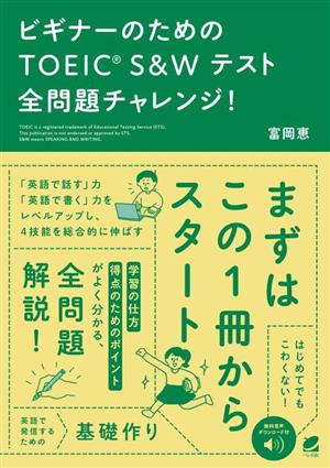 ビギナーのためのTOEIC S&Wテスト全問題チャレンジ！ 音声DL付