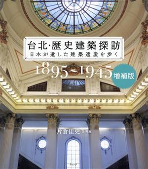 台北・歴史建築探訪 増補版(1895～1945) 日本が遺した建築遺産を歩く