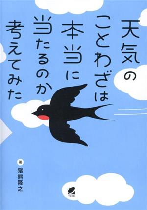 天気のことわざは本当に当たるのか考えてみた