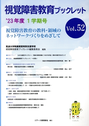 視覚障害教育ブックレット(Vol.52(1学期号 '23))視覚障害教育の教科・領域のネットワークづくりをめざして