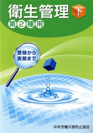 受験から実務まで 衛生管理 第2種用 第13版(下)