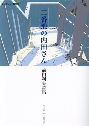 ニ番地の内田さん 前田利夫詩集 モノクローム・プロジェクトブックレット詩集30