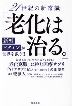 21世紀の新常識「老化は治る。」新型ビタミンが世界を救う!!