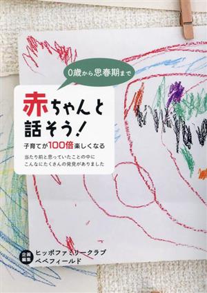 0歳から思春期まで 赤ちゃんと話そう！ 子育てが100倍楽しくなる