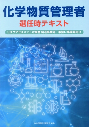 化学物質管理者 選任時テキスト リスクアセスメント対象物製造事業場・取扱い事業場向け