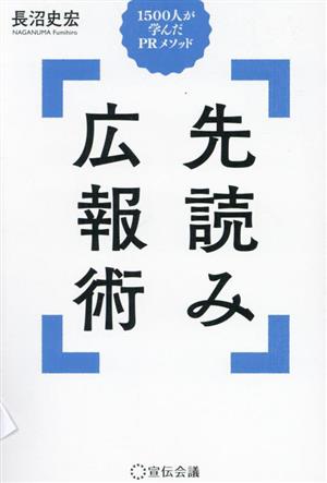 先読み広報術 1500人が学んだPRメソッド