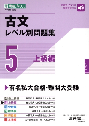 古文レベル別問題集(5) 上級編 東進ブックス レベル別問題集シリーズ