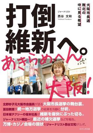 打倒維新へ。あきらめへん大阪！ 大阪市長選敗北の中に見る希望