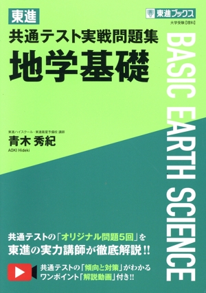 東進 共通テスト実戦問題集 地学基礎 東進ブックス 大学受験【理科】