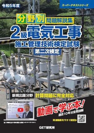 分野別問題解説集 2級電気工事施工管理技術検定試験第二次検定(令和5年度) スーパーテキストシリーズ