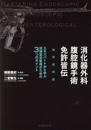 消化器外科 腹腔鏡手術 免許皆伝 エキスパートから学ぶ技術認定取得のための3つのポイント