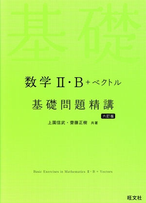 数学Ⅱ・B+ベクトル基礎問題精講 六訂版