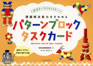 課題解決能力をきわめる パターンブロックタスクカード 目指せパタブロマスター