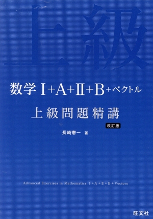 数学Ⅰ+A+Ⅱ+B+ベクトル上級問題精講 改訂版