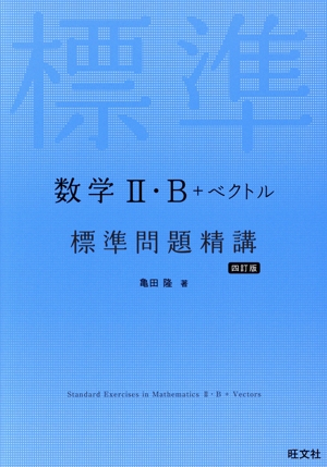 数学Ⅱ・B+ベクトル標準問題精講 四訂版