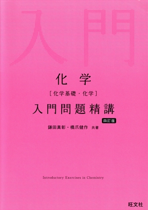化学[化学基礎・化学]入門問題精講 四訂版