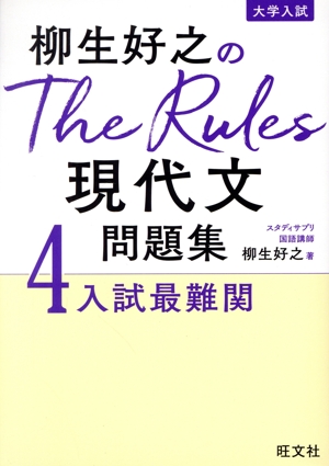 柳生好之のThe Rules現代文問題集(4) 入試最難関