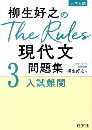 柳生好之のThe Rules現代文問題集(3) 入試難関