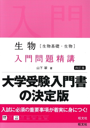 生物[生物基礎・生物]入門問題精講 四訂版