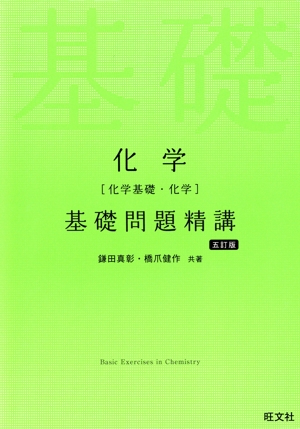 化学[化学基礎・化学]基礎問題精講 五訂版