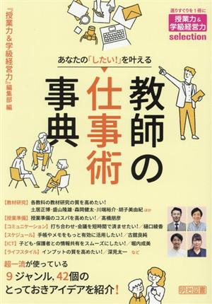 あなたの「したい！」を叶える教師の仕事術事典 授業力&学級経営力selection