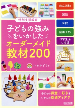 特別支援教育 子どもの強みをいかしたオーダーメイド教材200